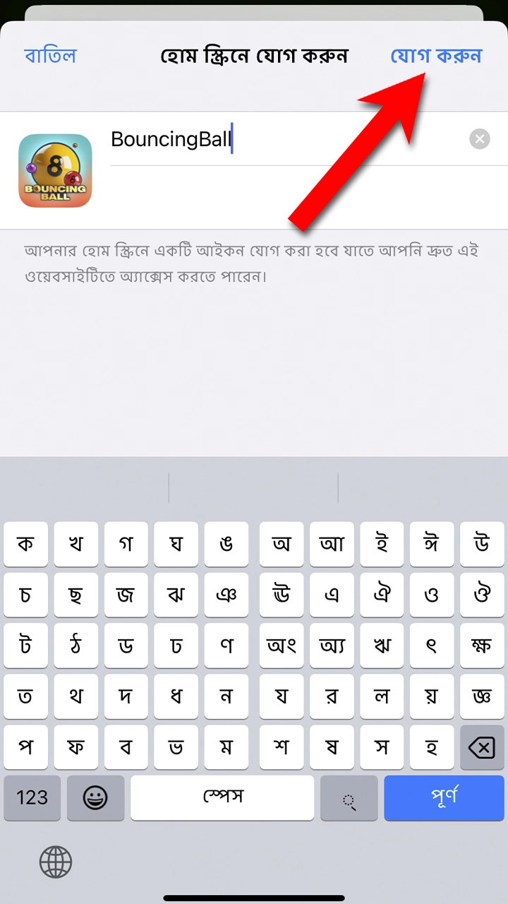 আপনার আইফোনের হোম স্ক্রিনে BouncingBall8 অ্যাপের PWA ইনস্টল করুন।